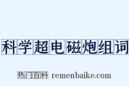 科学超电磁炮组词是什么意思的图片